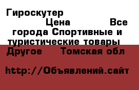 Гироскутер Smart Balance premium 10.5 › Цена ­ 5 200 - Все города Спортивные и туристические товары » Другое   . Томская обл.